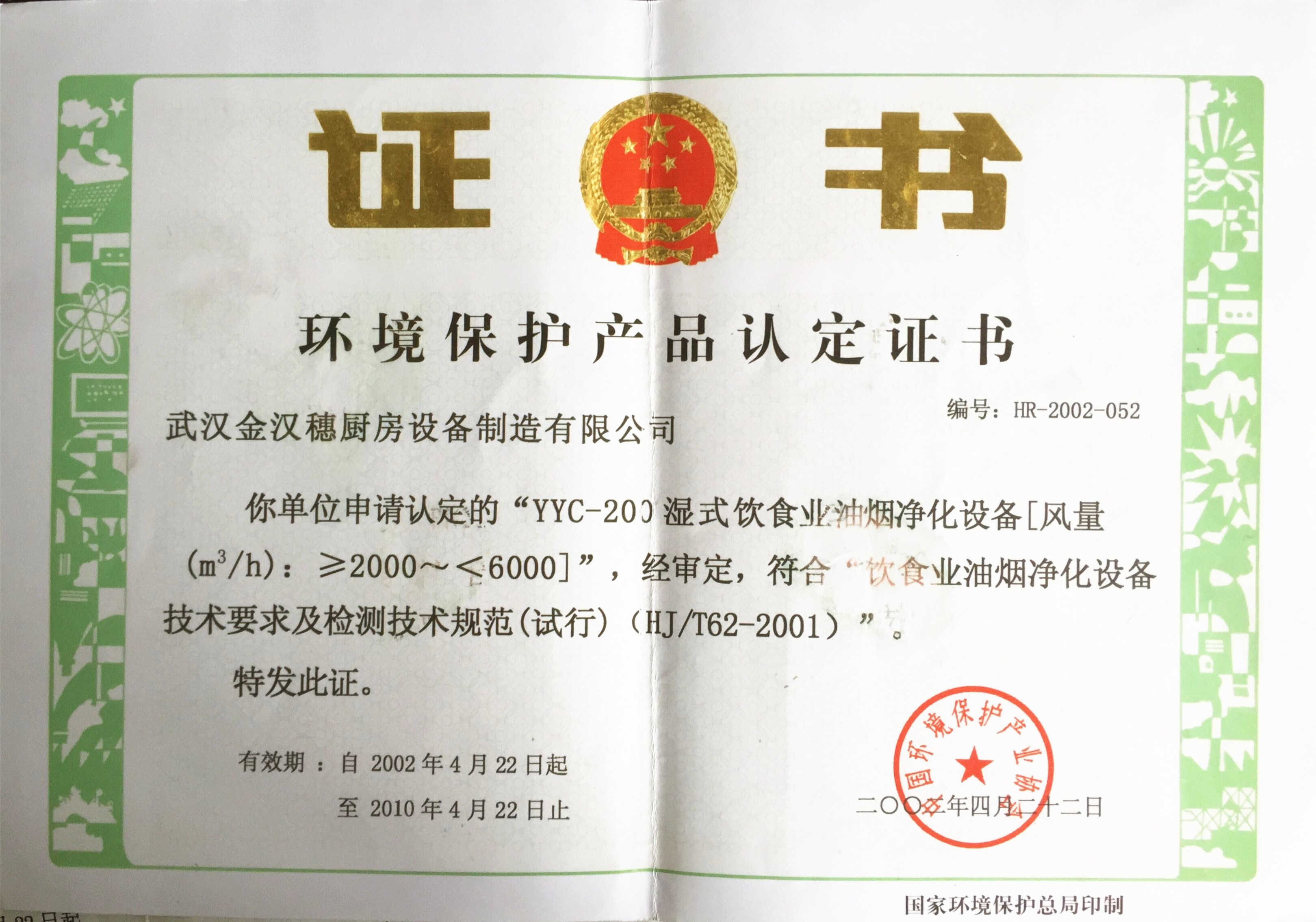 環(huán)保-國家環(huán)?？偩终J(rèn)證證書 10年