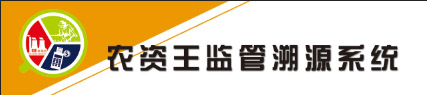農(nóng)藥監(jiān)管溯源系統(tǒng)