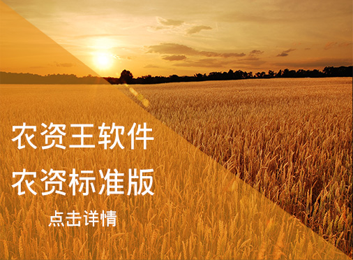 農資王標準版